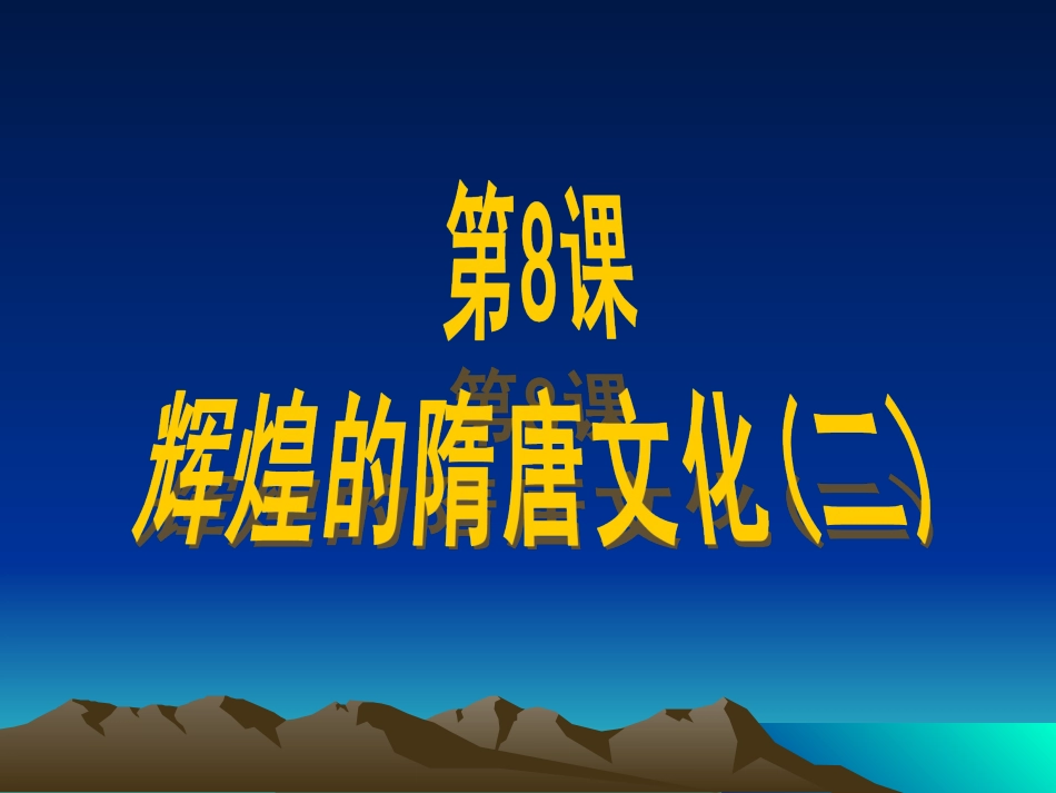 《辉煌的隋唐文化（二）》课件02_第3页