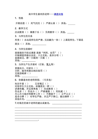 高中学生喜欢的老师---调查问卷