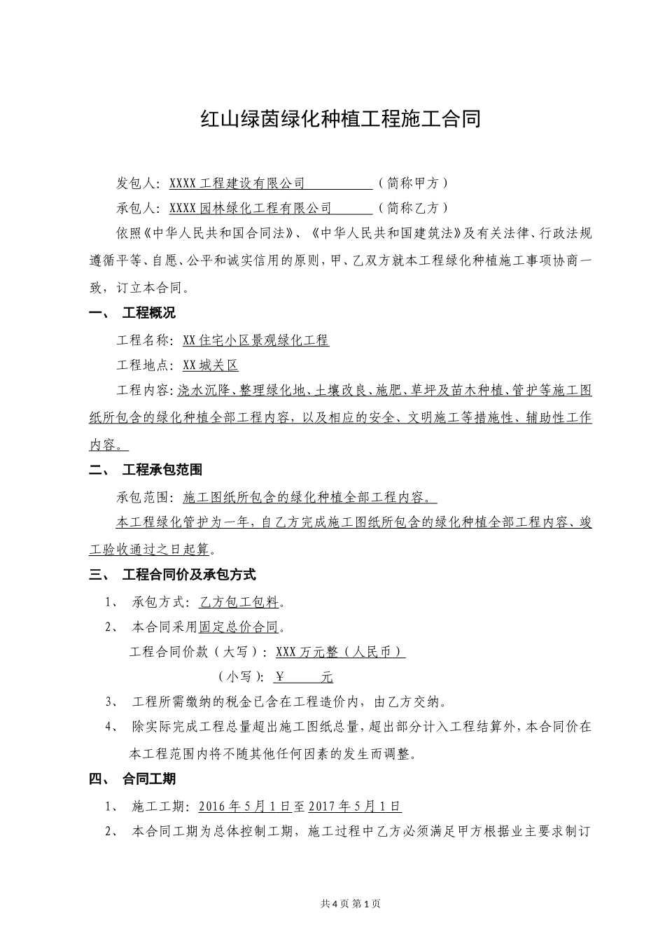 绿化种植施工合同_第1页