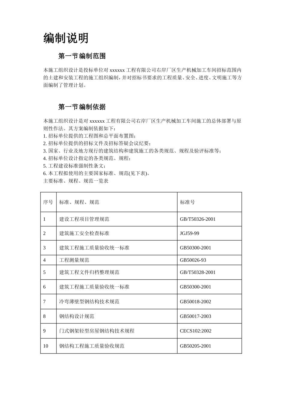 某加工车间厂房工程钢结构安装及土建施工组织设计_第3页