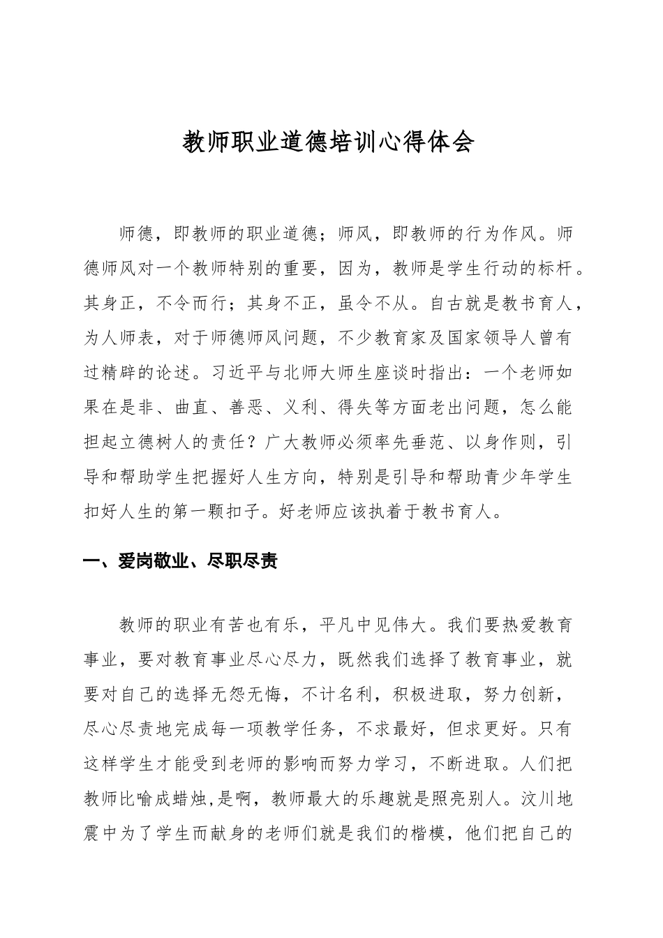 教师职业道德培训心得体会_第1页