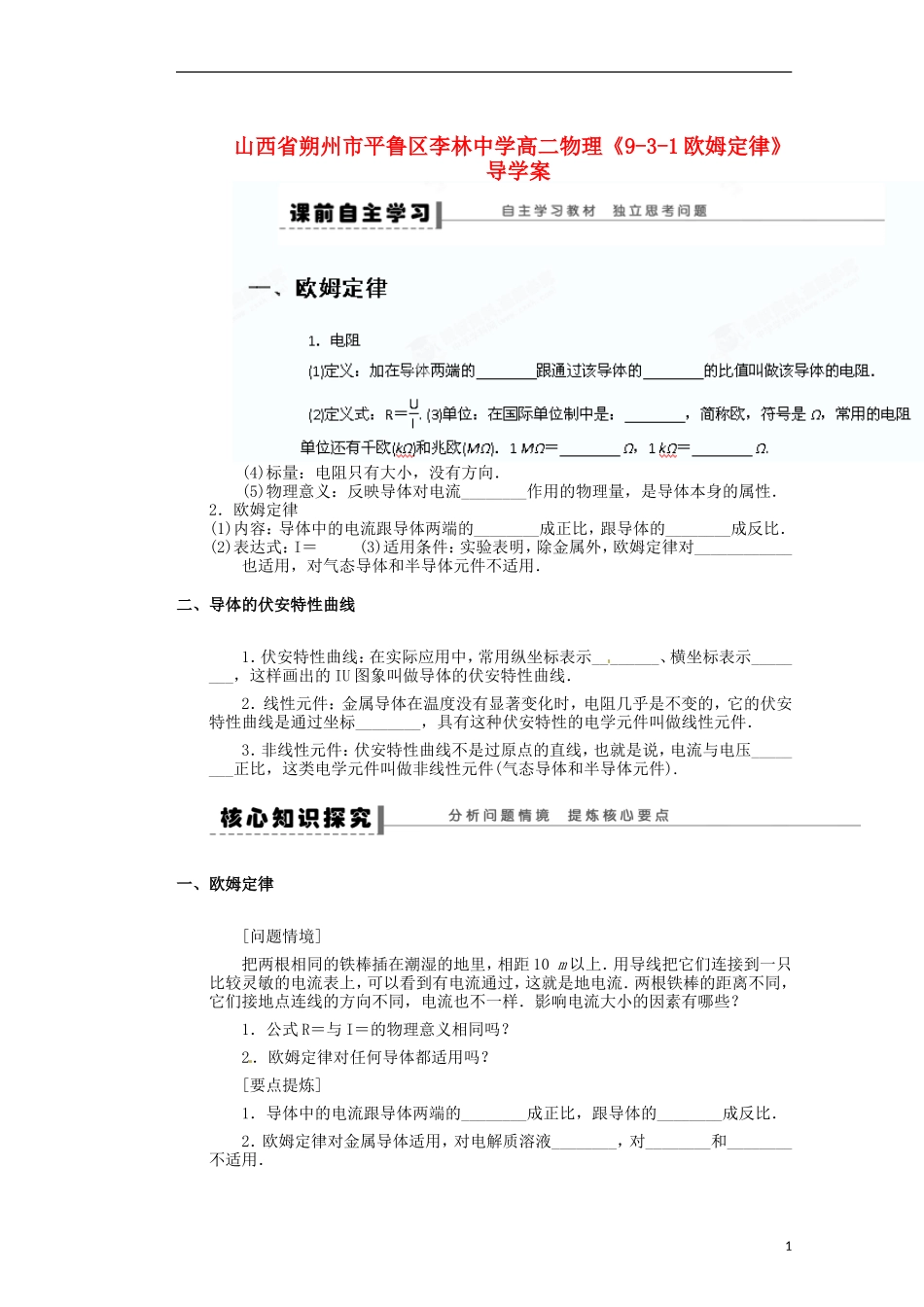 山西省朔州市平鲁区李林中学高二物理《9-3-1欧姆定律》导学案_第1页