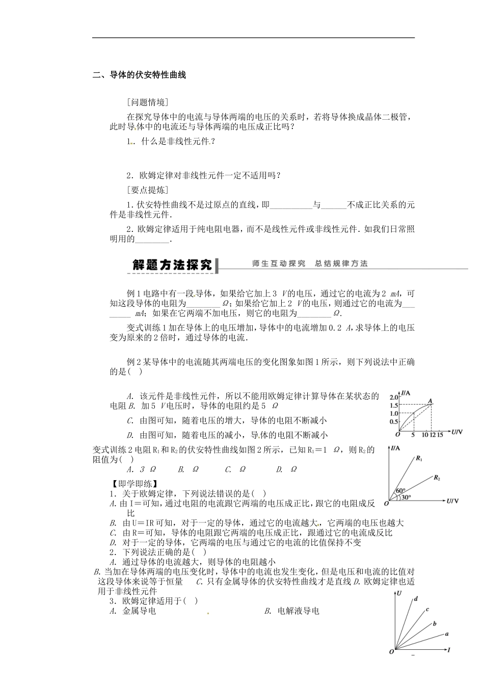 山西省朔州市平鲁区李林中学高二物理《9-3-1欧姆定律》导学案_第2页