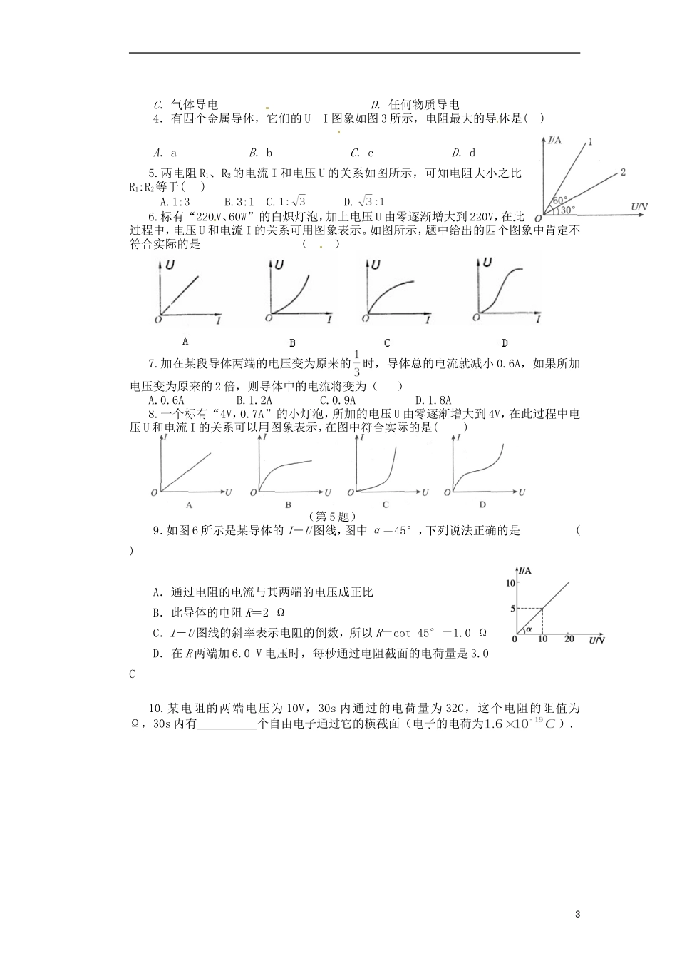 山西省朔州市平鲁区李林中学高二物理《9-3-1欧姆定律》导学案_第3页