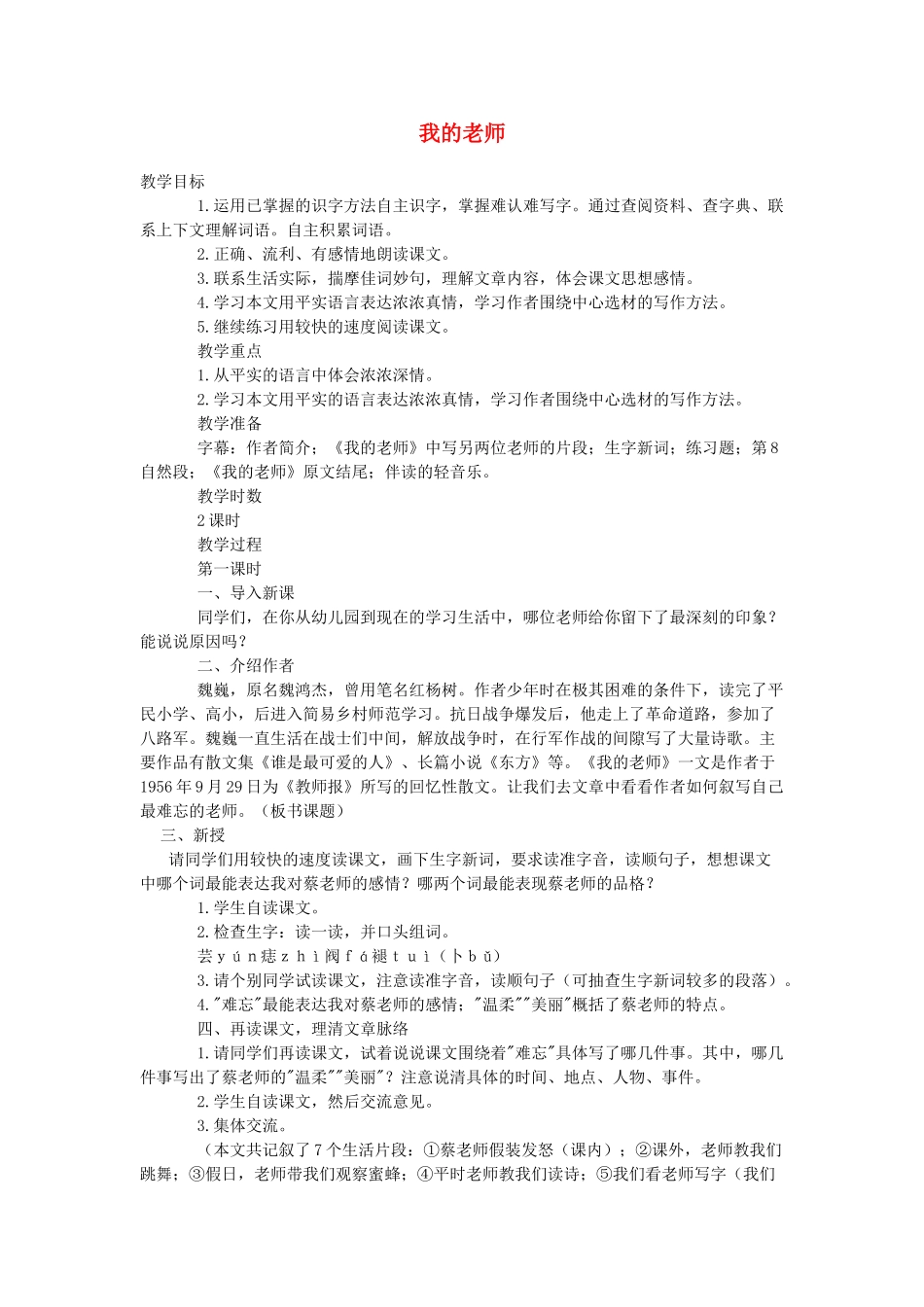 六年级语文下册 第一单元 2我的老师（第1课时））教案 语文A版-语文A版小学六年级下册语文教案_第1页