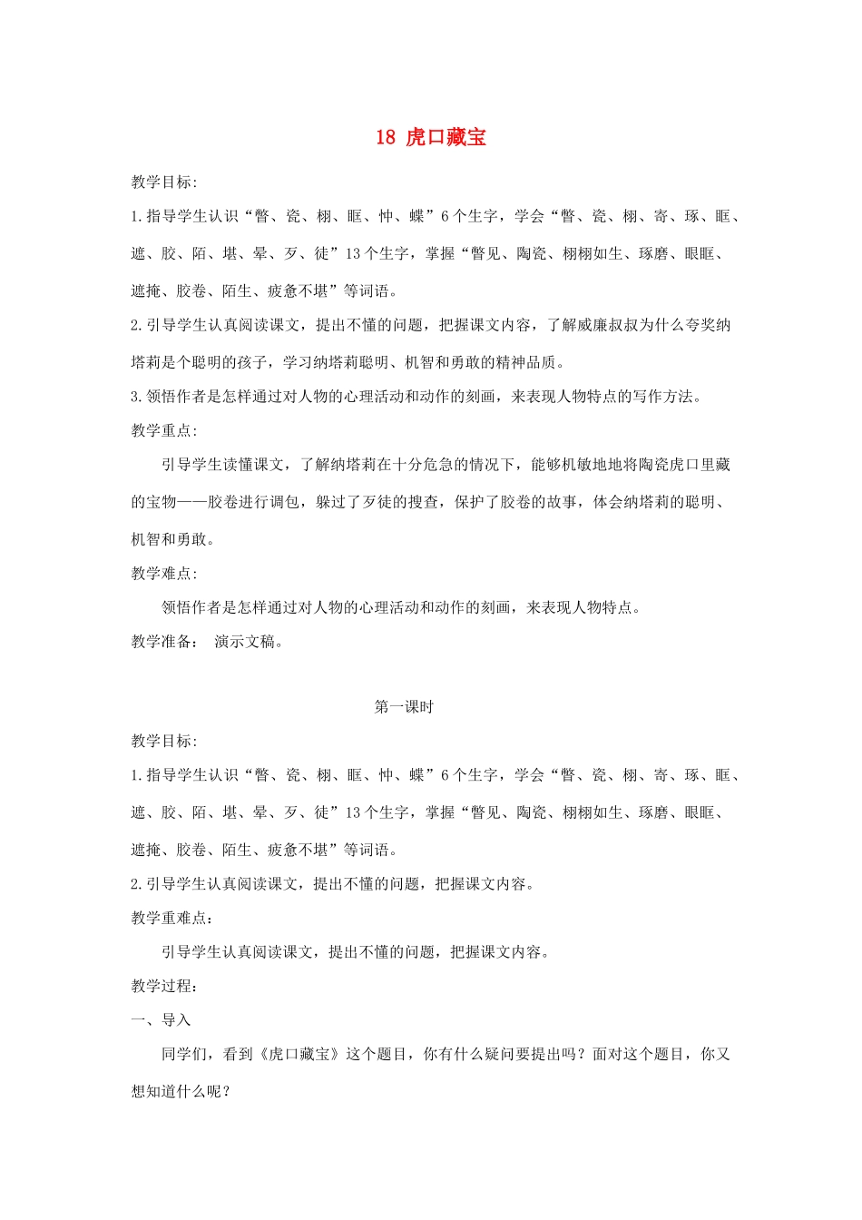 五年级语文下册 第四单元 18 虎口藏宝教案1 语文版-语文版小学五年级下册语文教案_第1页