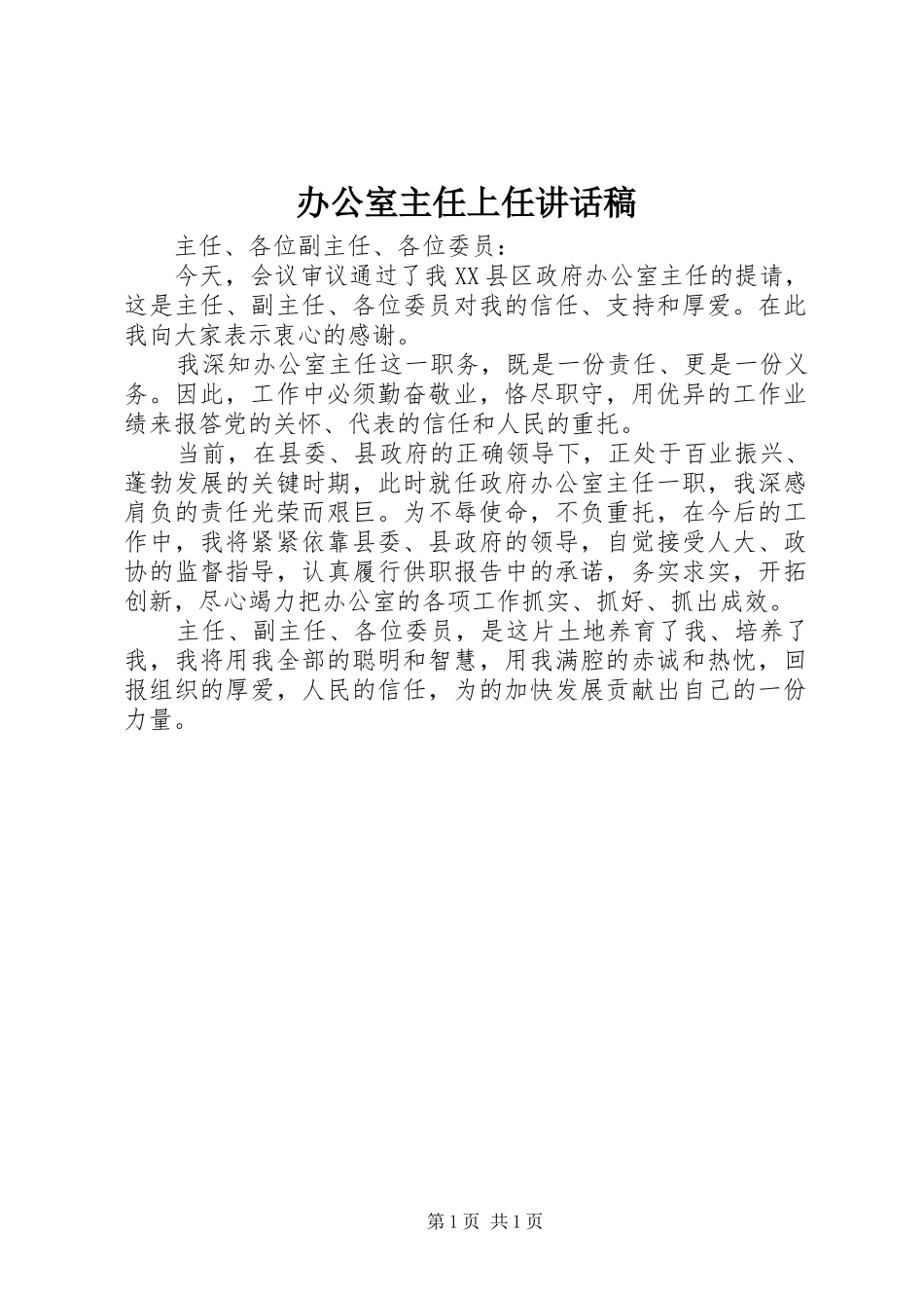 办公室主任上任讲话发言稿_第1页