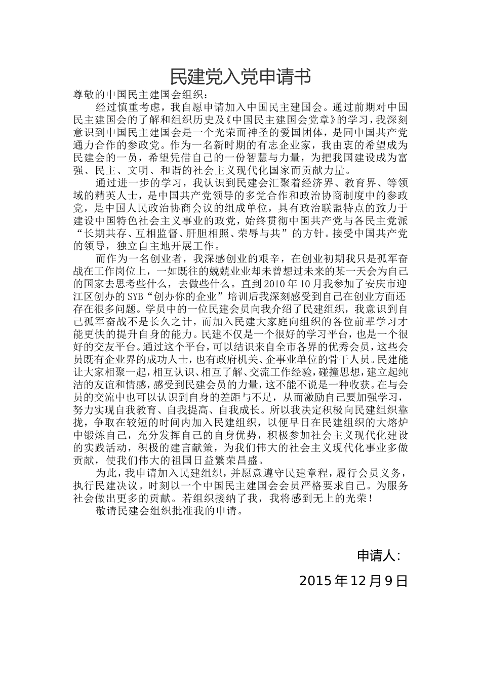民建入党申请及简历表1_第1页