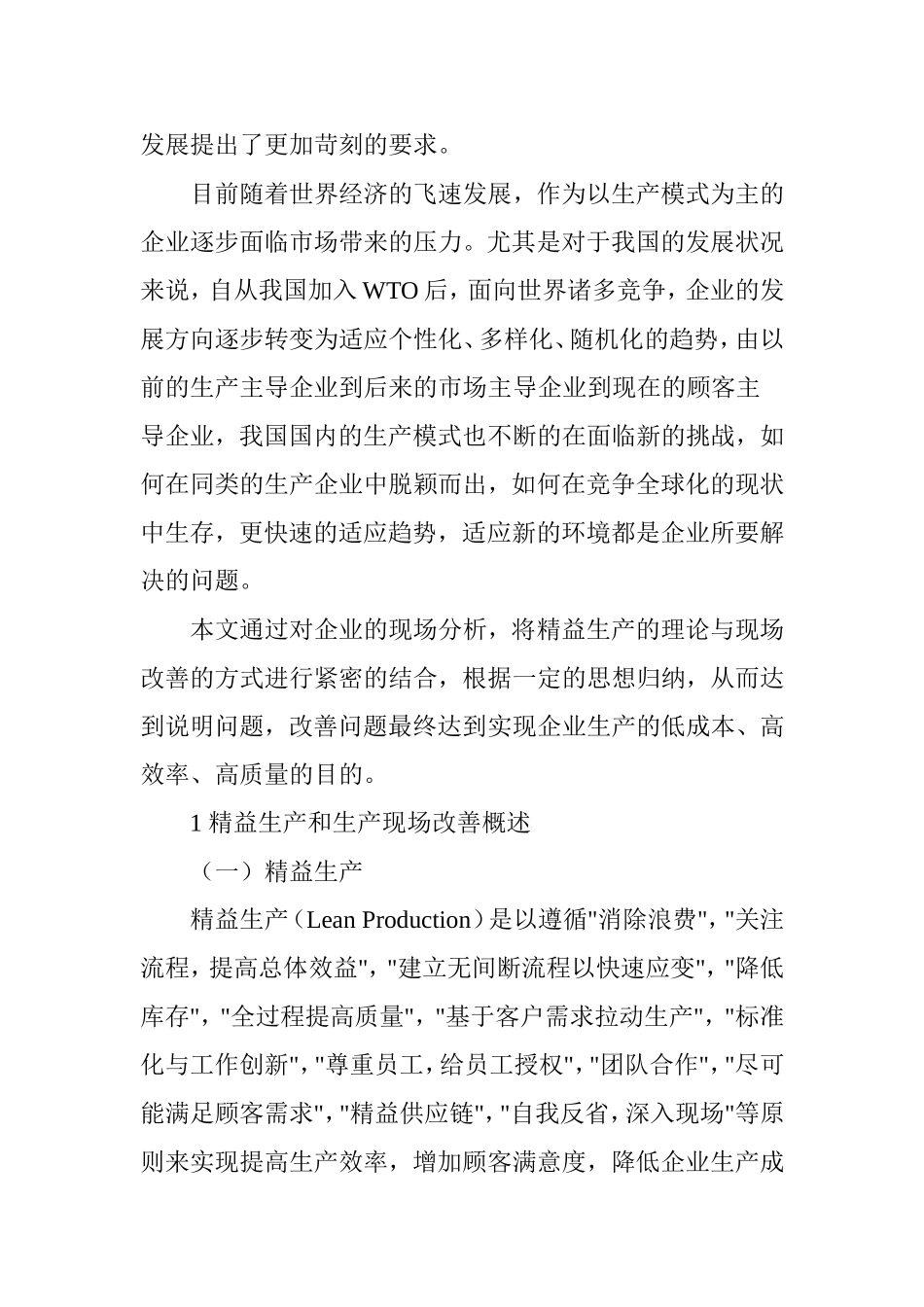 精益生产在生产现场改善中的应用研究_第2页