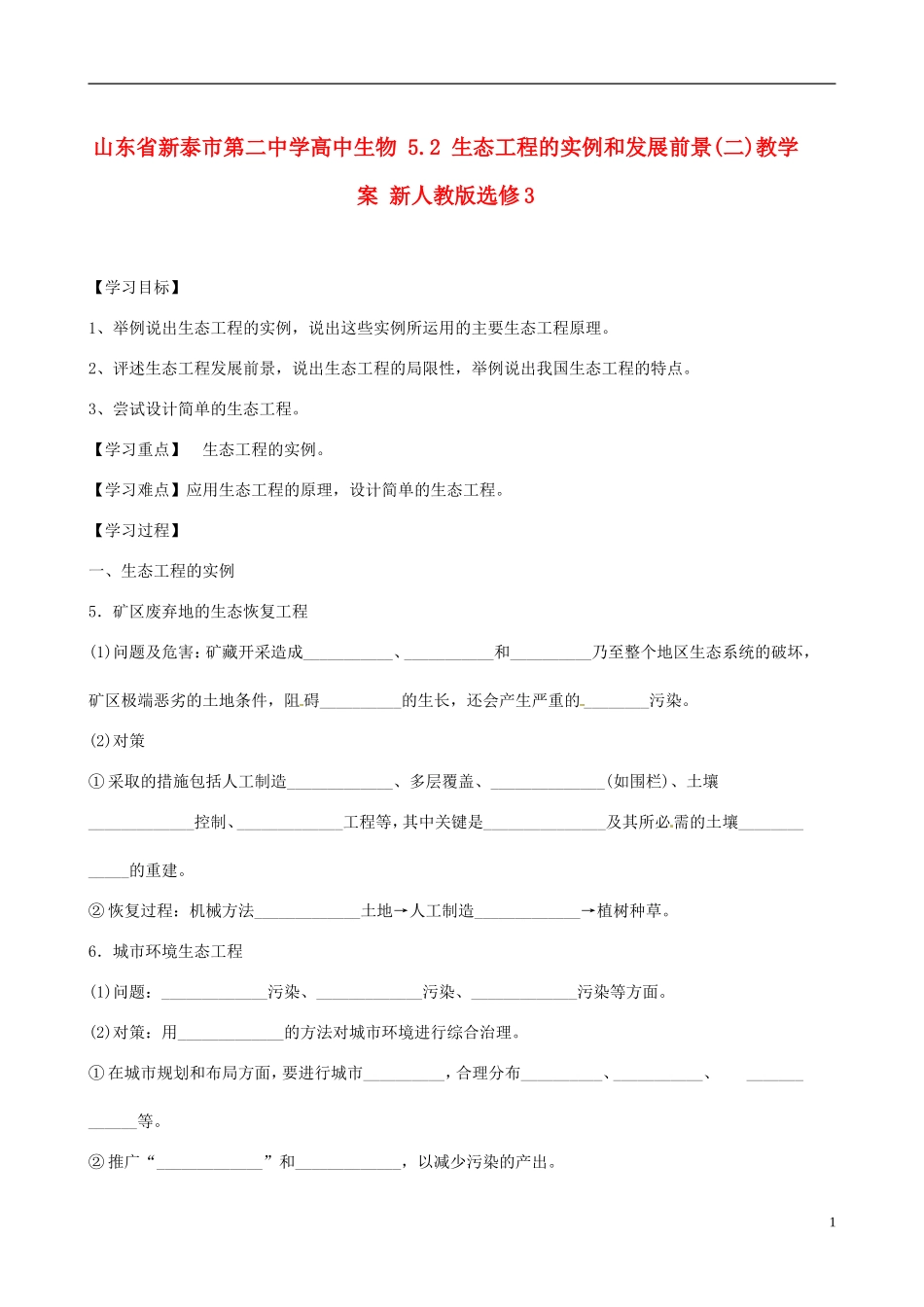 山东省新泰市第二中学高中生物 5.2 生态工程的实例和发展前景(二)教学案 新人教版选修3_第1页