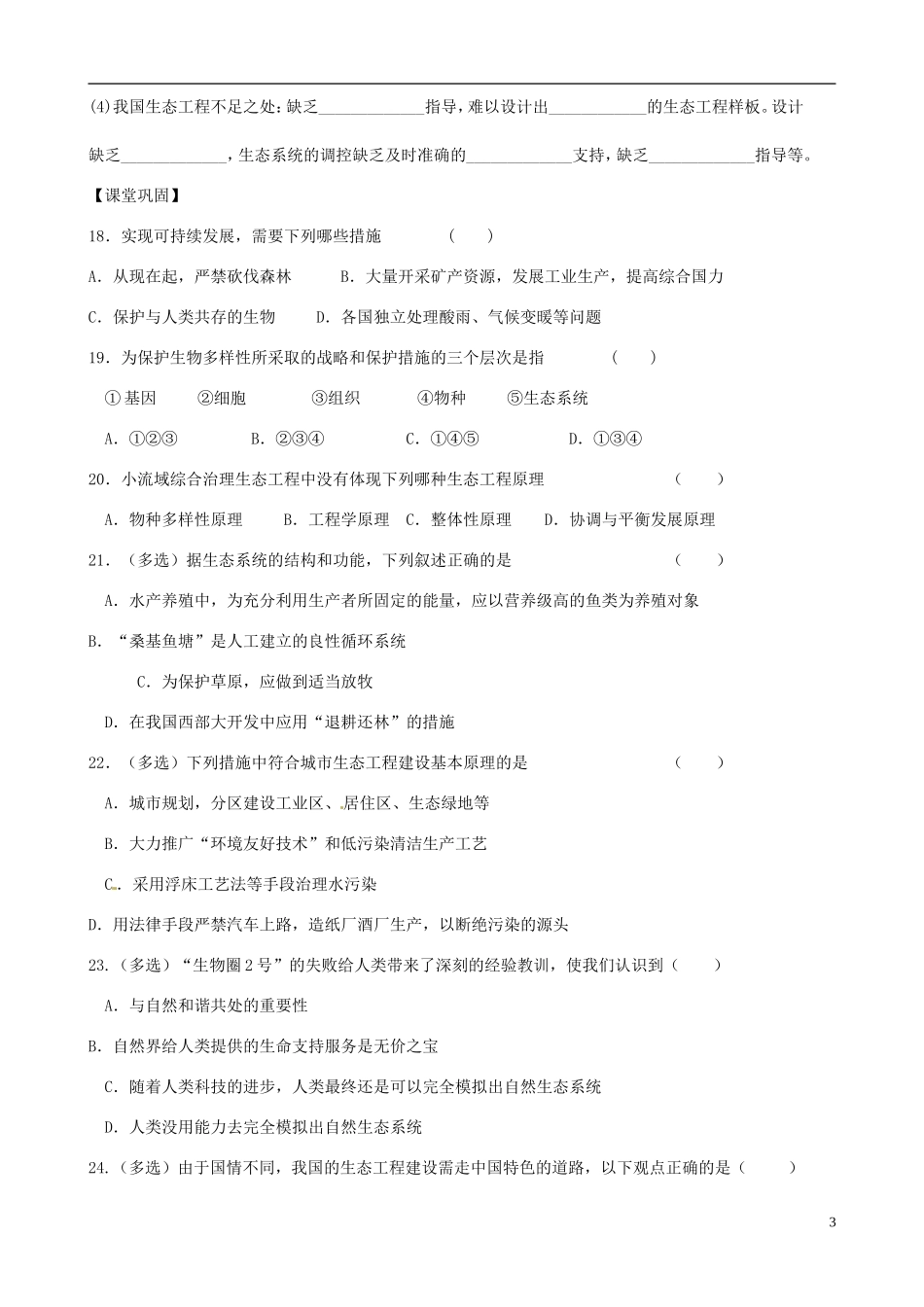 山东省新泰市第二中学高中生物 5.2 生态工程的实例和发展前景(二)教学案 新人教版选修3_第3页