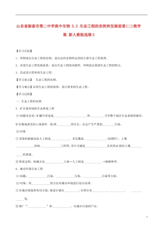 山东省新泰市第二中学高中生物 5.2 生态工程的实例和发展前景(二)教学案 新人教版选修3