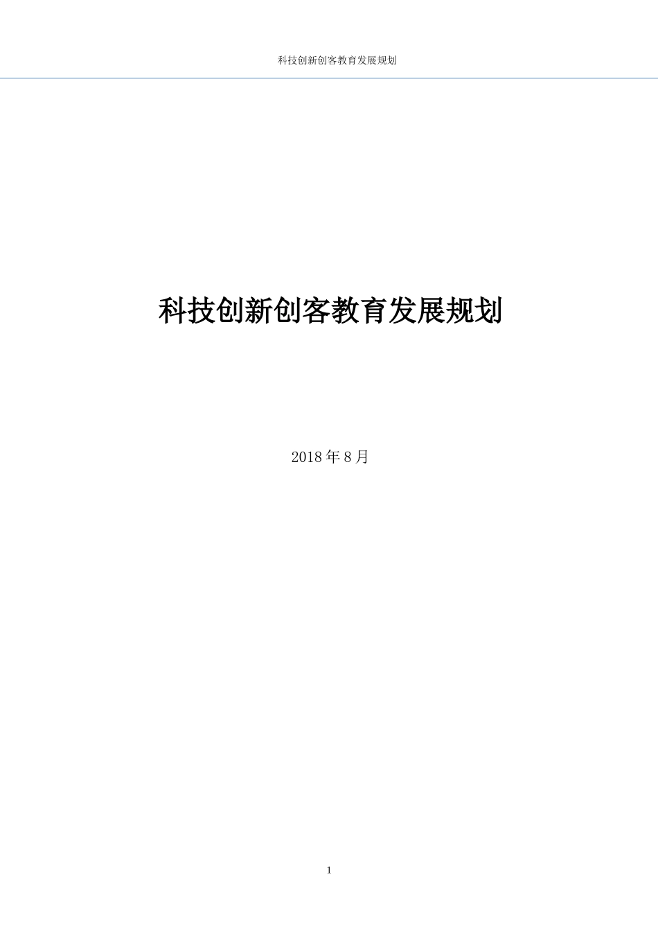 科技创新创客教育发展规划_第1页