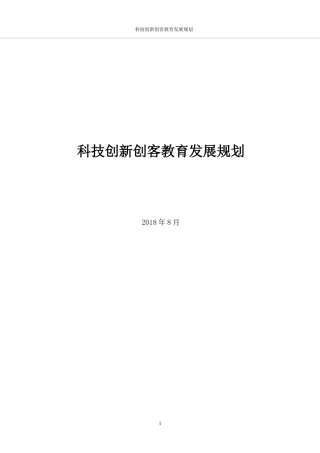 科技创新创客教育发展规划