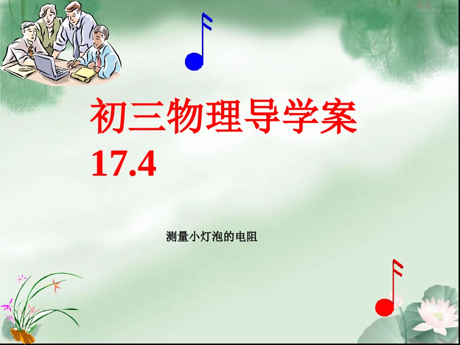 九年级物理第17章导学案174_第1页