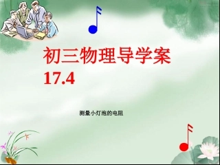 九年级物理第17章导学案174