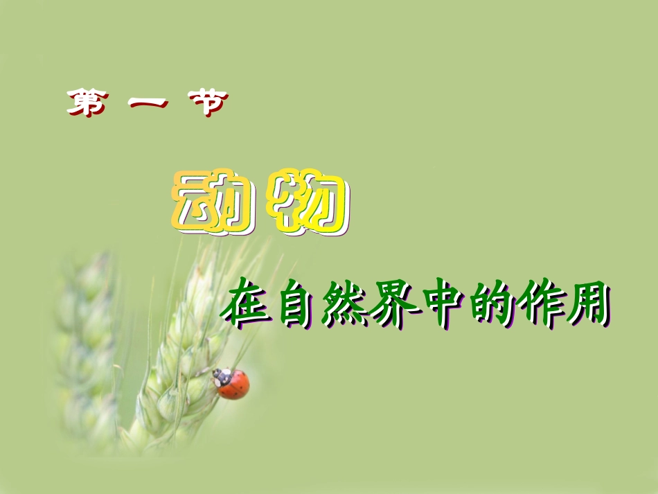 动物在自然界中的作用 (2)_第3页