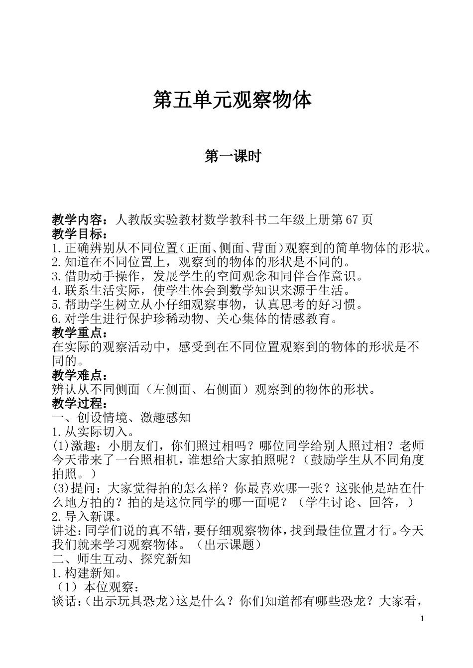 数上第五单元观察物体_第1页