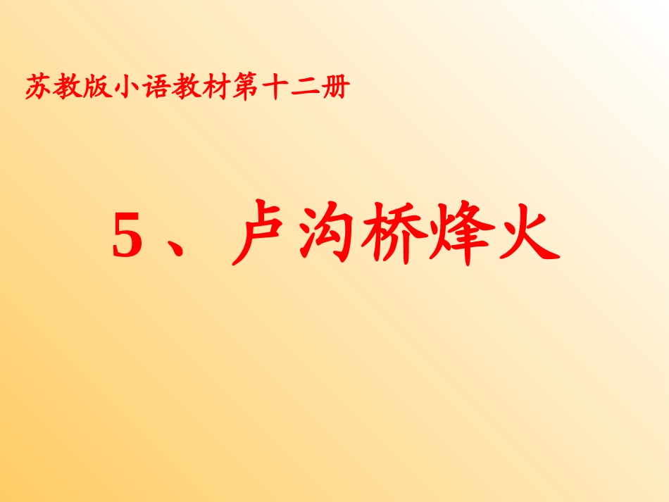 卢沟桥烽火课件_第1页