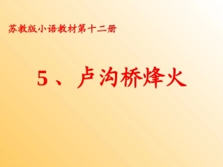 卢沟桥烽火课件