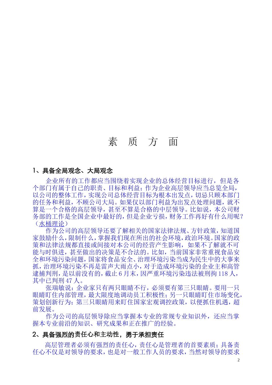 企业中高层管理者应当具备的素质和能力_第2页