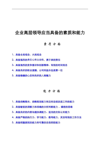企业中高层管理者应当具备的素质和能力