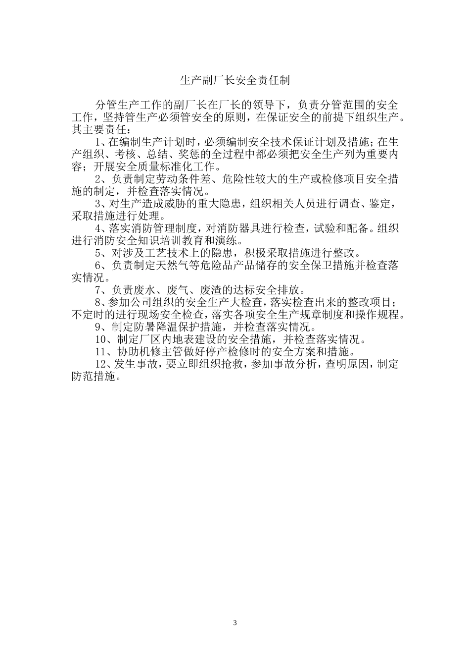 企业安全生产责任制管理制度_第3页