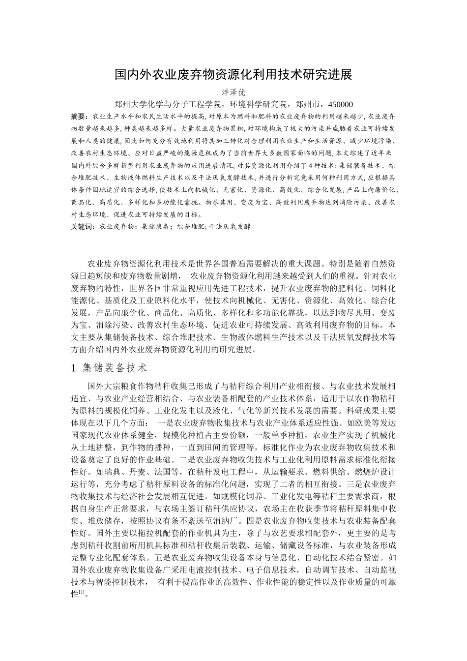 泮泽优201522151964-国内外农业废弃物资源化利用技术研究进展_第1页