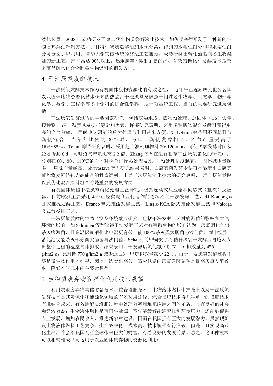 泮泽优201522151964-国内外农业废弃物资源化利用技术研究进展_第3页