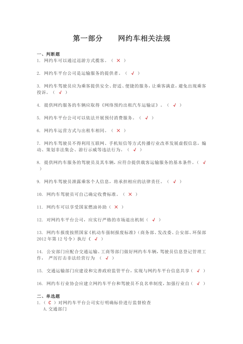 泉州市网约车驾驶员从业资格考试区域科目考试公开题库_第1页