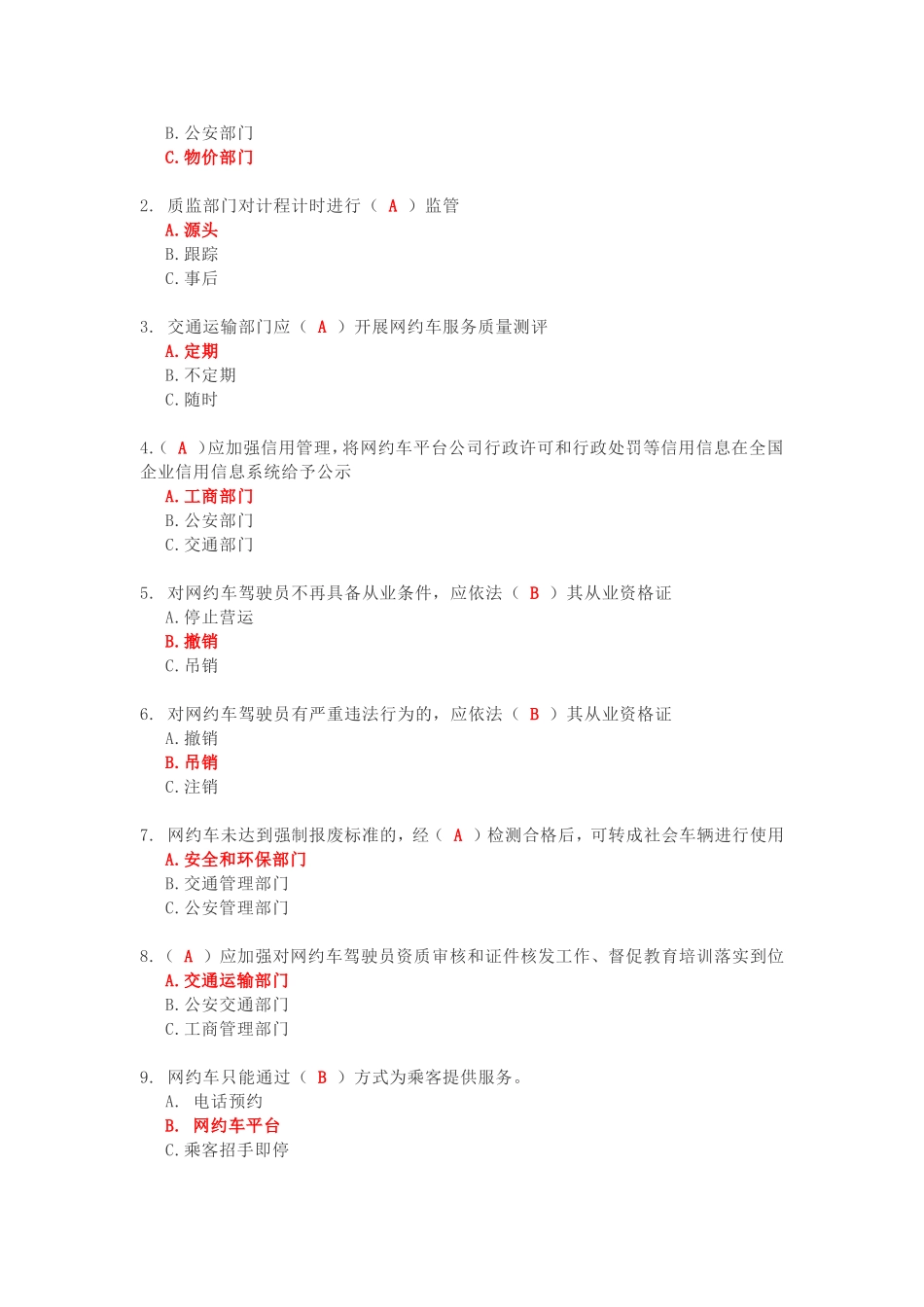 泉州市网约车驾驶员从业资格考试区域科目考试公开题库_第2页