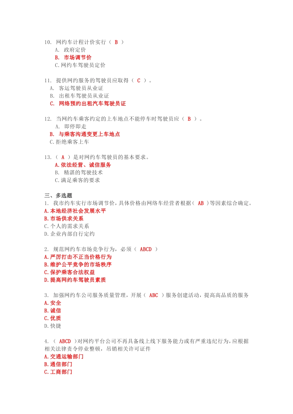 泉州市网约车驾驶员从业资格考试区域科目考试公开题库_第3页