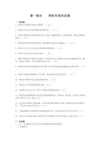 泉州市网约车驾驶员从业资格考试区域科目考试公开题库