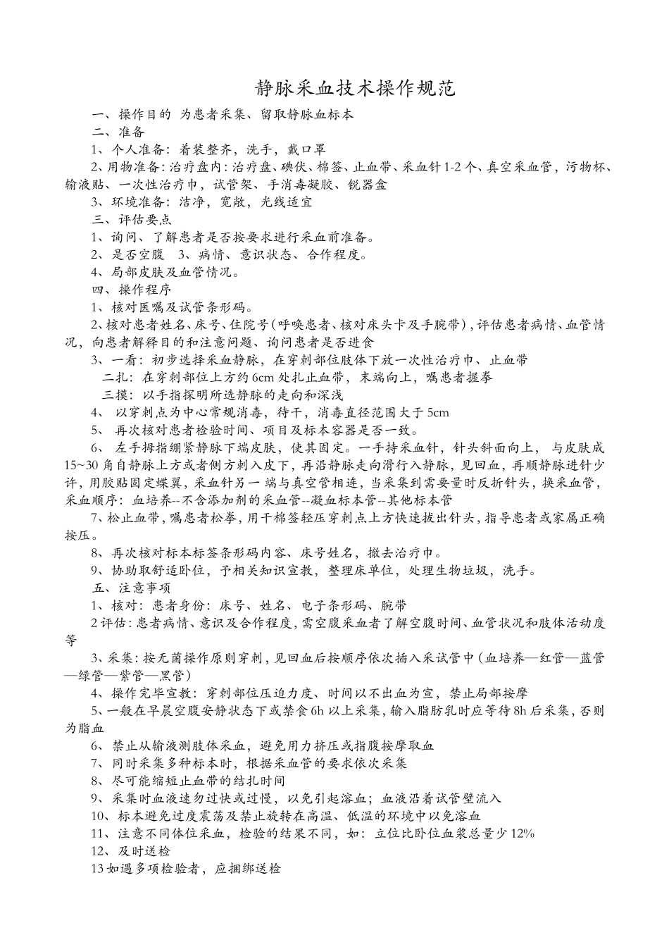 静脉采血操作技术规范、流程图-(1)_第1页