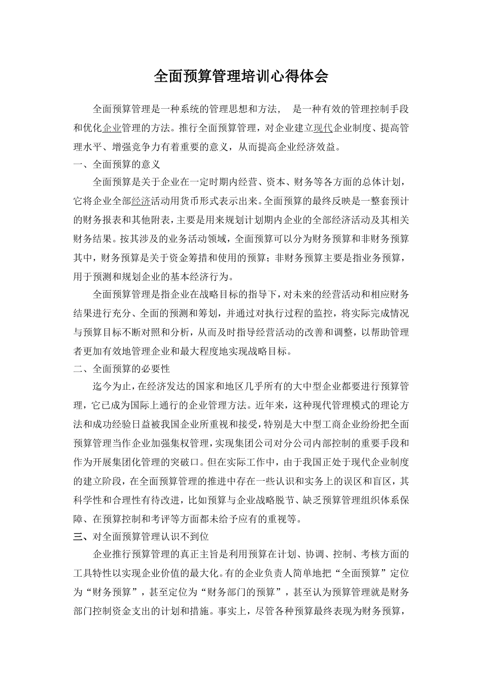 全面预算管理培训心得体会_第1页