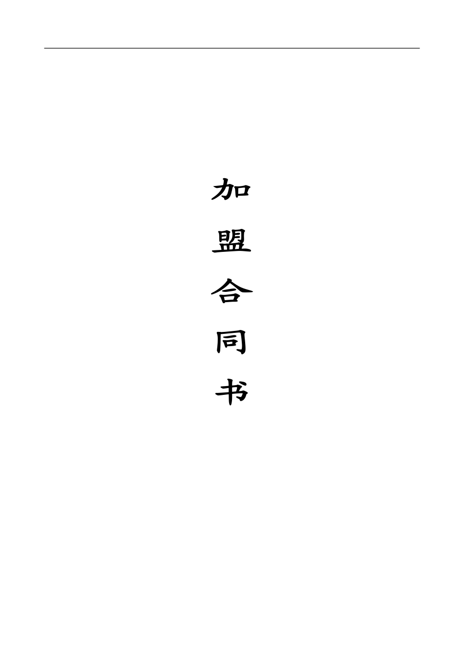 酒店加盟合同_第1页