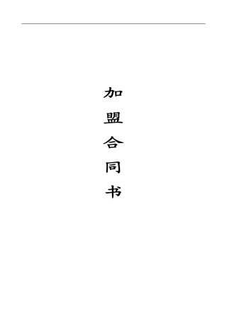 酒店加盟合同