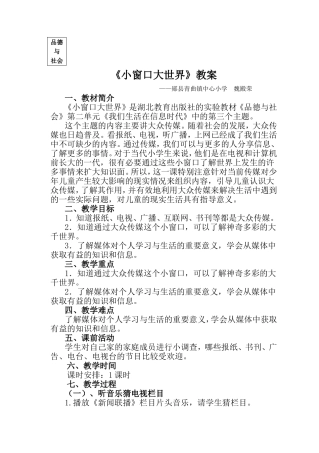 《小窗口大世界》教案