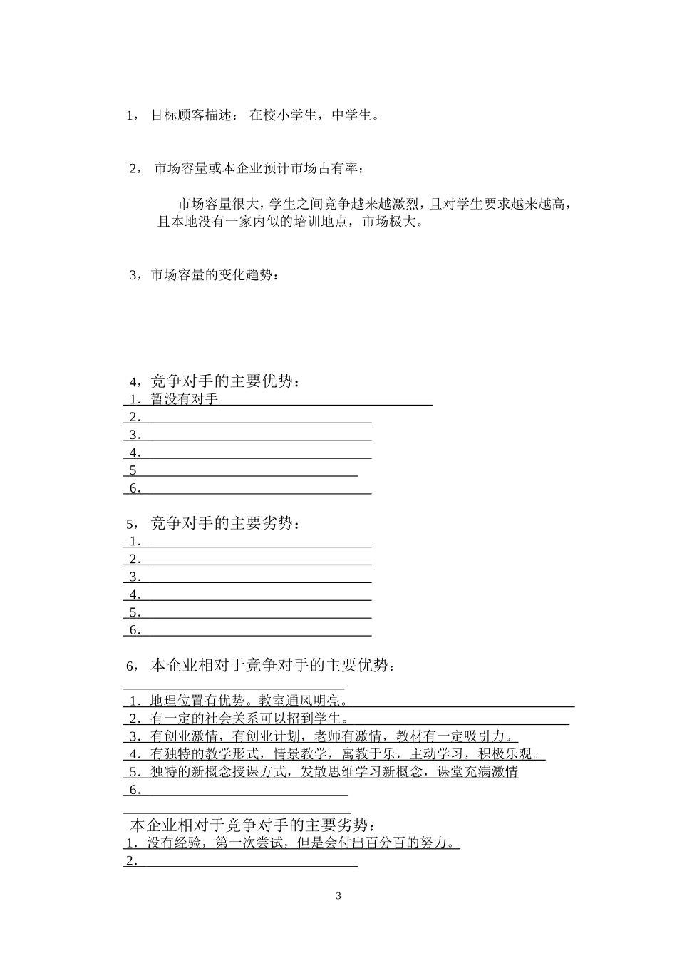 培训班创业计划书_第3页