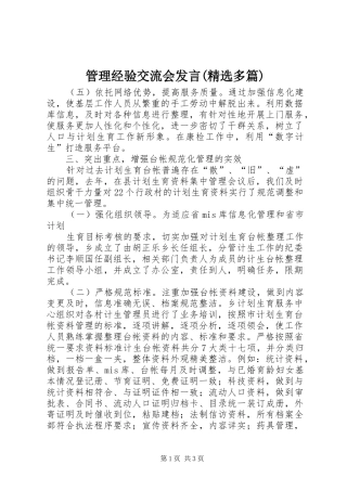 管理经验交流会发言稿(精选多篇)_2