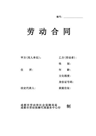 劳动合同范本(成都版)