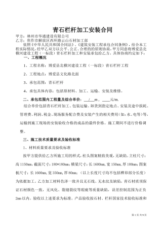 青石栏杆制作安装合同