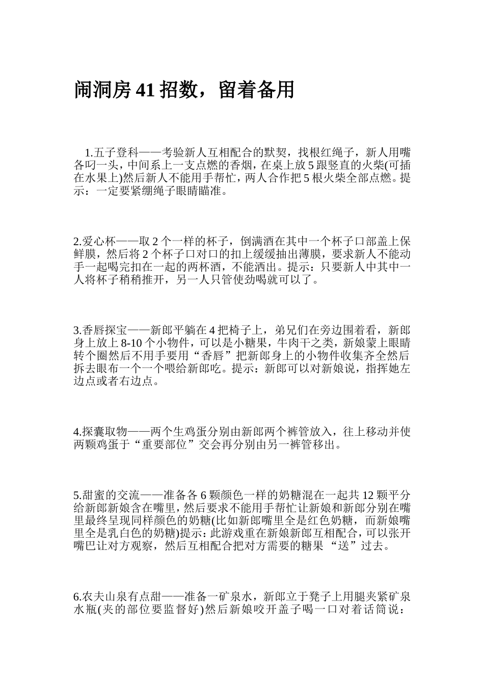 闹洞房41招数-留着备用_第1页