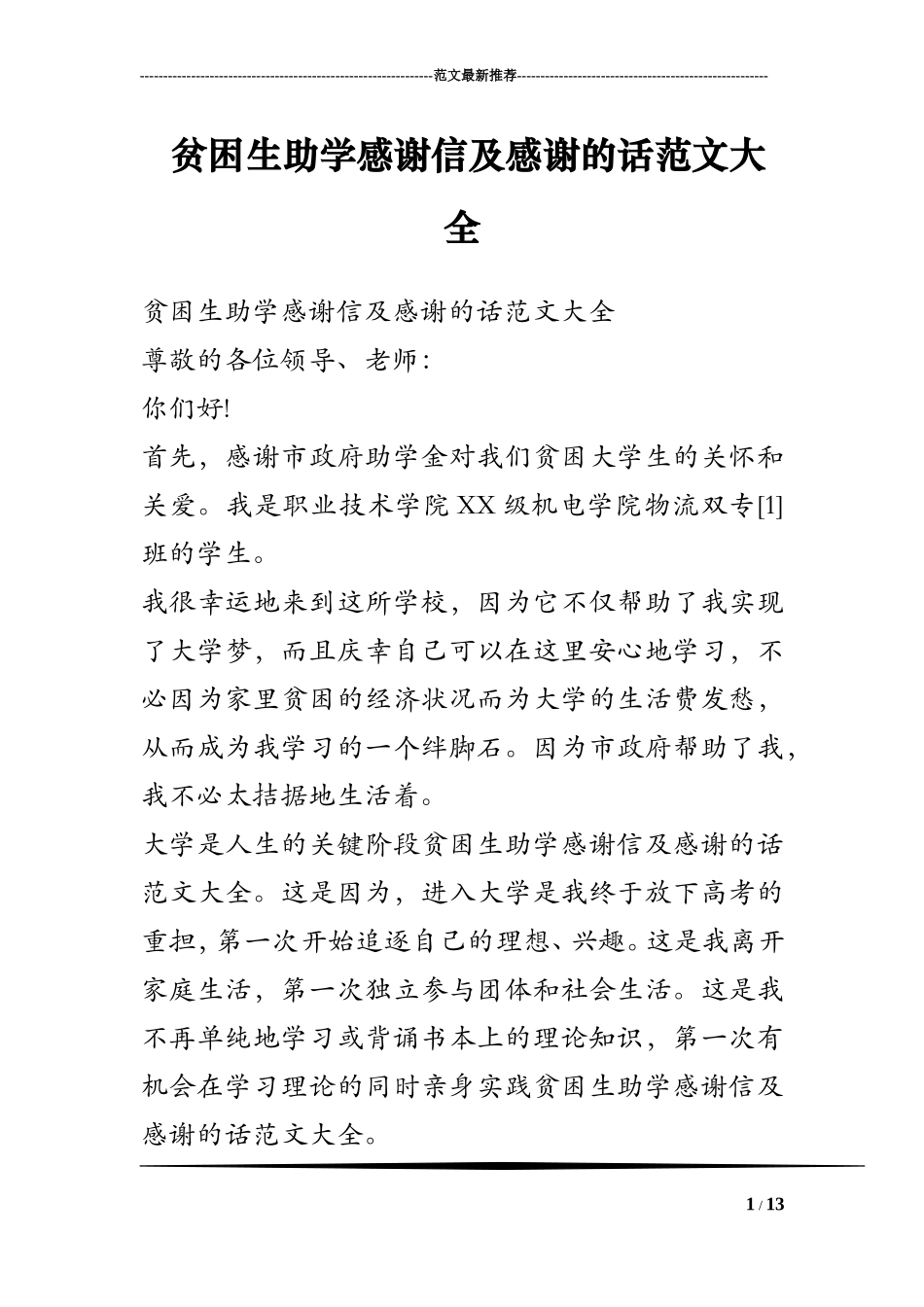贫困生助学感谢信及感谢的话范文大全_第1页