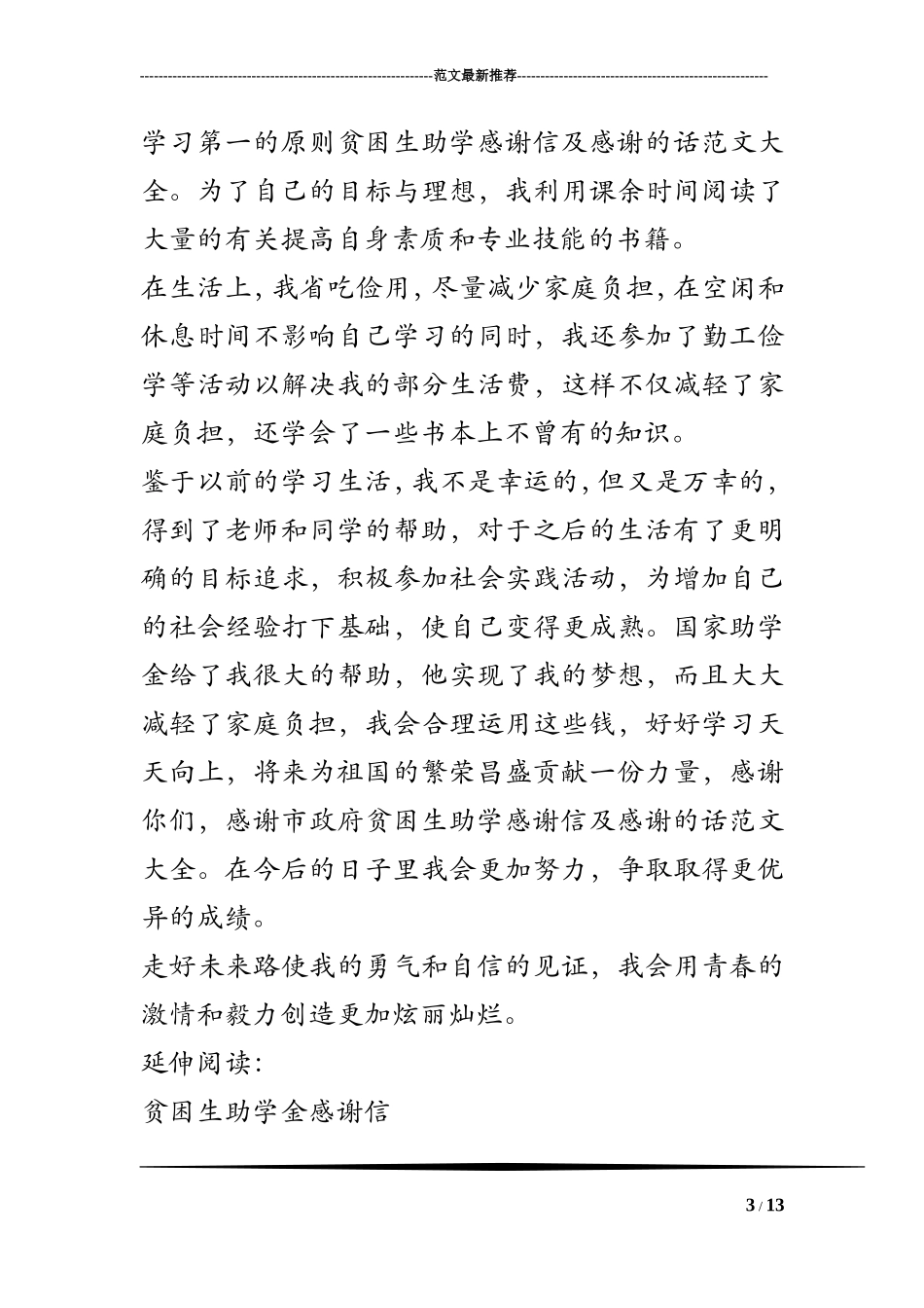 贫困生助学感谢信及感谢的话范文大全_第3页
