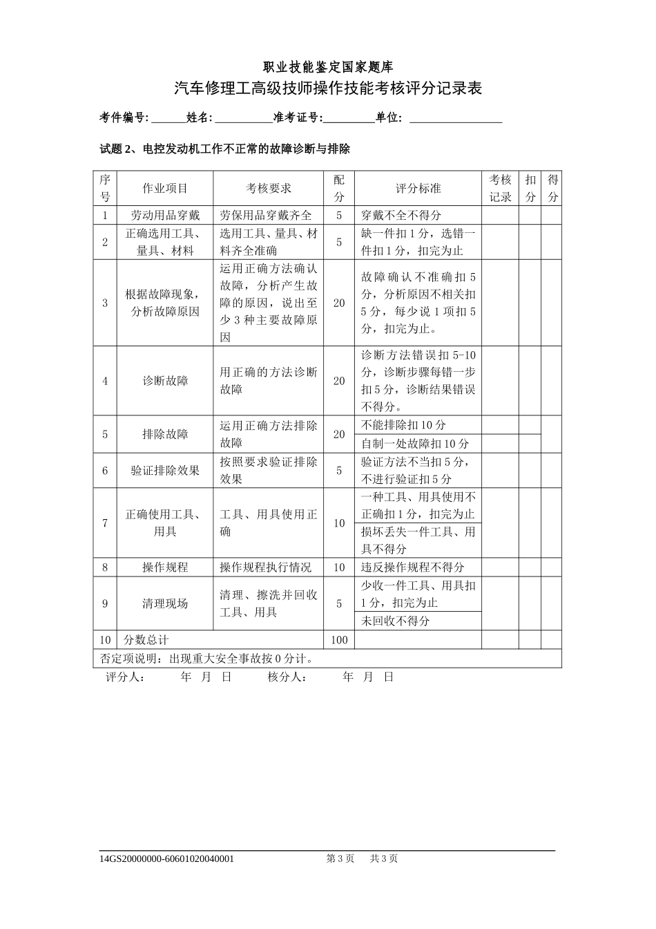 汽车修理工高级技师操作技能评分记录表_第3页