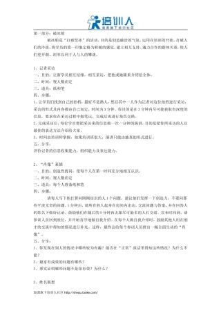 企业培训开场游戏(含破冰、分组、热身游戏)