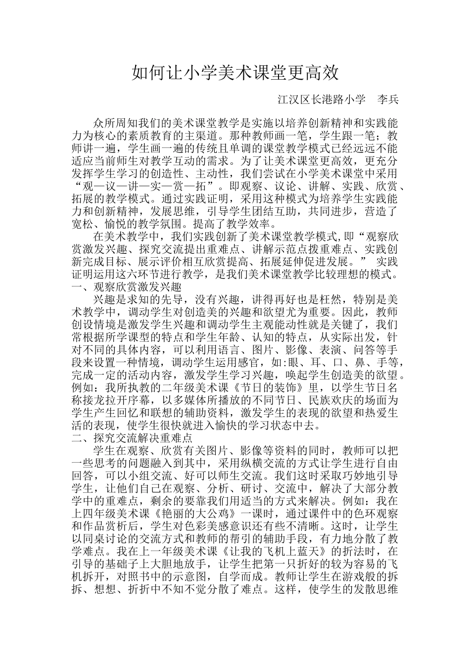 如何让小学美术课堂更高效_第1页