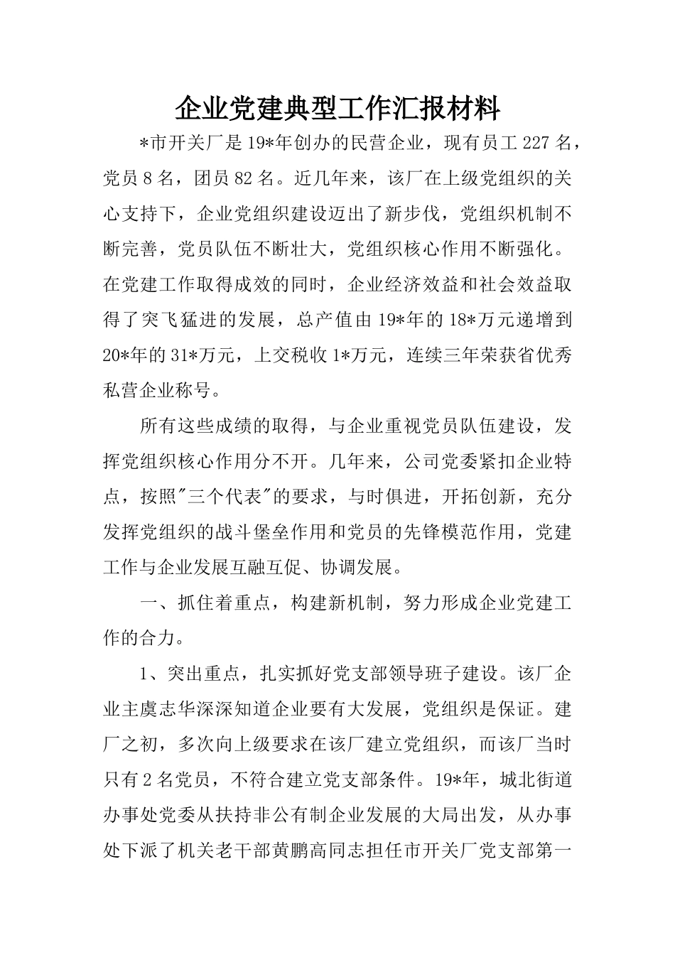 企业党建典型工作汇报材料_第1页