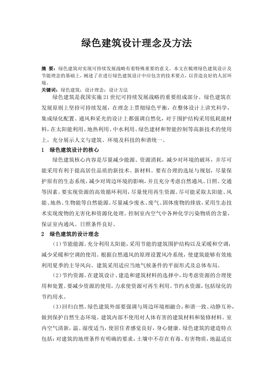 绿色建筑设计理念及方法_第1页